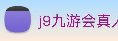 j9九游会真人游戏第一品牌 logo